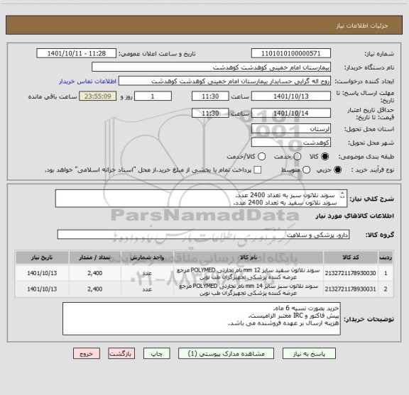 استعلام  سوند نلاتون سبز به تعداد 2400 عدد.
سوند نلاتون سفید به تعداد 2400 عدد.
ایران کد ها مشابه است.