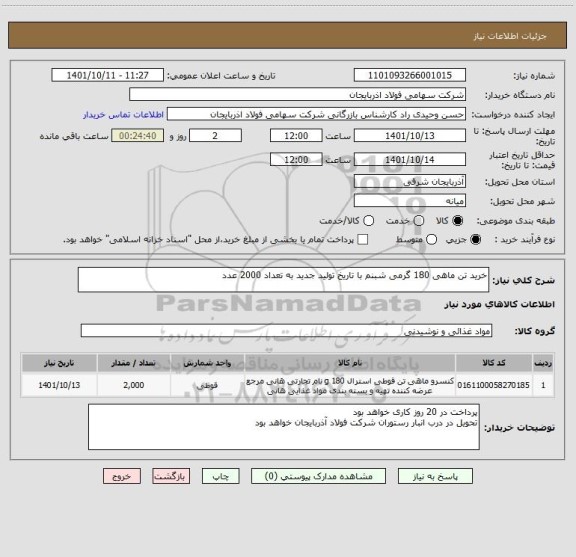 استعلام خرید تن ماهی 180 گرمی شبنم با تاریخ تولید جدید به تعداد 2000 عدد
