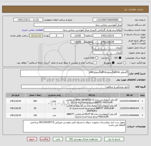 استعلام گایدوایر BmwوگایدوایرBhwوگایدوایرpilot
