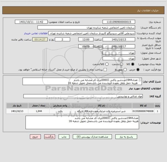 استعلام تعداد1944عددشیر پاکتی 200CCایران کد مشابه می باشد
هزینه حمل ونقل بعهده فروشنده می باشدمحل تحویل شعبه 16