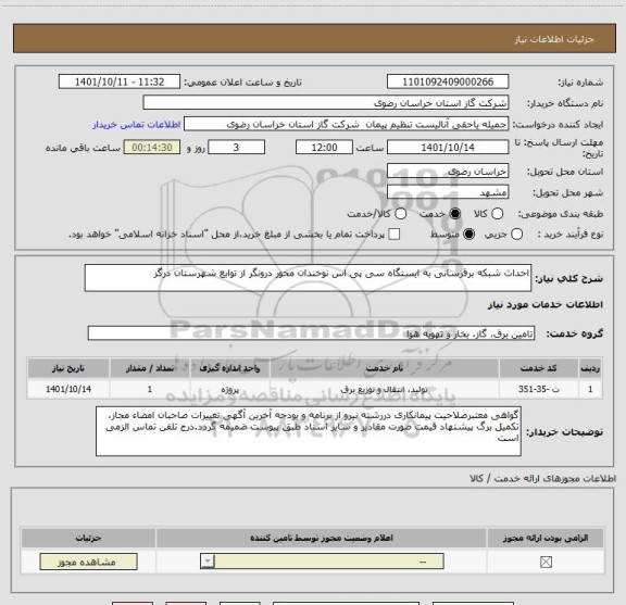 استعلام احداث شبکه برقرسانی به ایستگاه سی پی اس نوخندان محور درونگر از توابع شهرستان درگز