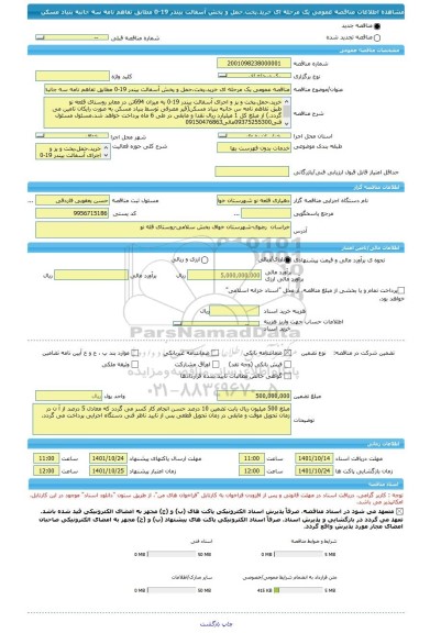 مناقصه، مناقصه عمومی یک مرحله ای خرید،پخت،حمل و پخش آسفالت بیندر 19-0 مطابق تفاهم نامه سه جانبه بنیاد مسکن