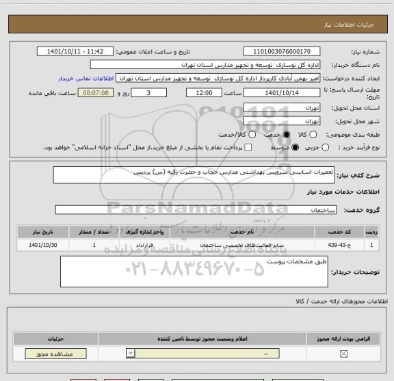 استعلام تعمیرات اساسی سرویس بهداشتی مدارس حجاب و حضرت رقیه (س) پردیس