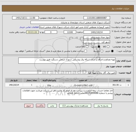 استعلام تهیه مصالح و اجرای و اصلاح شبکه برق روشنایی شهرک صنعتی دستگرد طبق پیوست