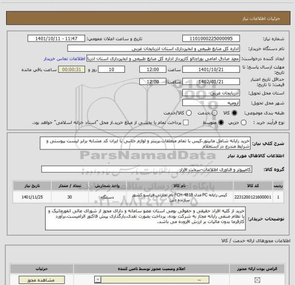 استعلام خرید رایانه شامل مانیتور،کیس با تمام متعلقات،پرینتر و لوازم جانبی با ایران کد مشابه برابر لیست پیوستی و شرایط مندرج در استعلام