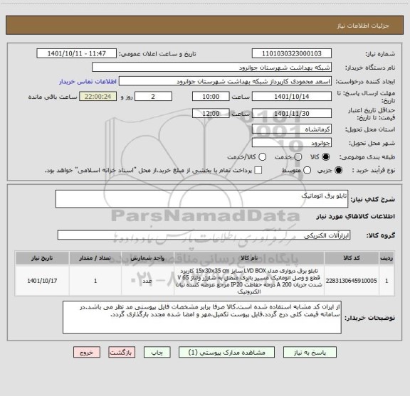 استعلام تابلو برق اتوماتیک