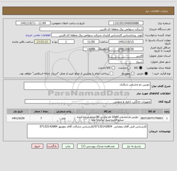 استعلام دوربین دو چشمی شکاری