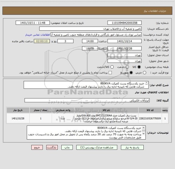 استعلام خرید یکدستگاه پست کمپکت 800KVA 
شرکت هایی که تاییدیه اداره برق را دارند پیشنهاد قیمت ارائه دهند. 
از ایران کد مشابه استفاده شده است