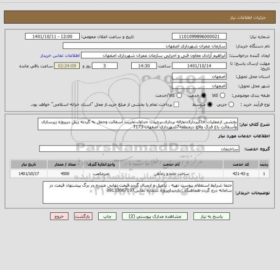 استعلام بخشی ازعملیات خاکبرداری،نخاله برداری،برچیدن جداول،تخریب آسفالت وحمل به گردنه زینل درپروژه زیرسازی وآسفالت باغ فدک واقع درمنطقه7شهرداری اصفهان-T173