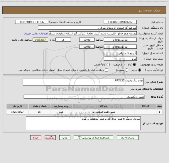 استعلام لوازم یدک پایلوت PRX125