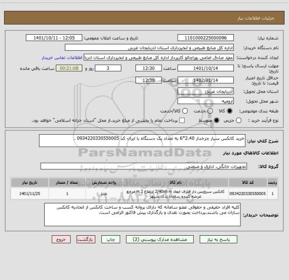 استعلام خرید کانکس سیار چرخدار 2.40*6 به تعداد یک دستگاه با ایران کد 0934220330550005 .