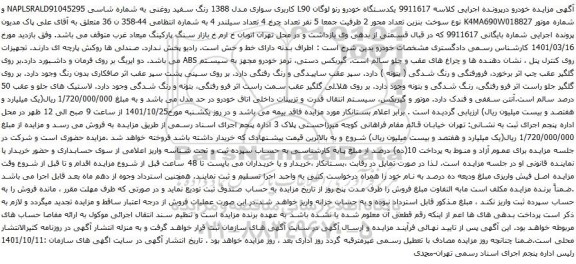 آگهی مزایده یکدستگاه خودرو رنو لوگان L90 کاربری سواری مدل 1388 رنگ سفید روغنی