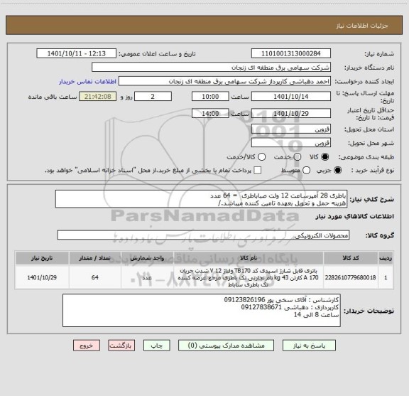 استعلام باطری 28 آمپرساعت 12 ولت صباباطری  = 64 عدد
هزینه حمل و تحویل بعهده تامین کننده میباشد./