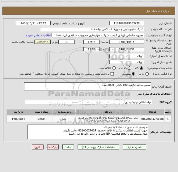 استعلام سس سالاد تکنفره 100 کارتن- 3000 عدد -