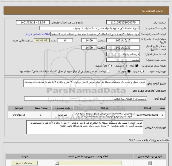 استعلام خرید، حمل و نصب یک دستگاه سوله به ابعاد عرض 8 متر درطول ۳۰ متر و ارتفاع ۸/4 متر با مشخصات پیوست