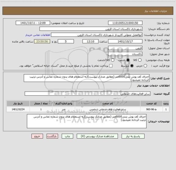 استعلام اجرای کف پوش بتنی6000متر (مطابق مدارک پیوست)(به استعلام های بدون شماره تماس و آدرس ترتیب اثرداده نمیشود)