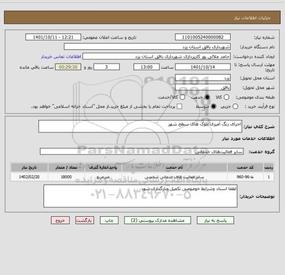 استعلام اجرای رنگ آمیزی بلوک های سطح شهر