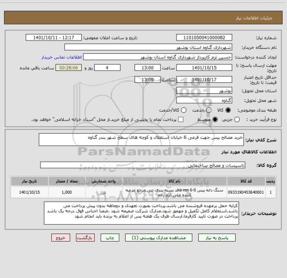 استعلام خرید مصالح بیس جهت فرعی 6 خیابان استقلال و کوچه های سطح شهر بندر گناوه