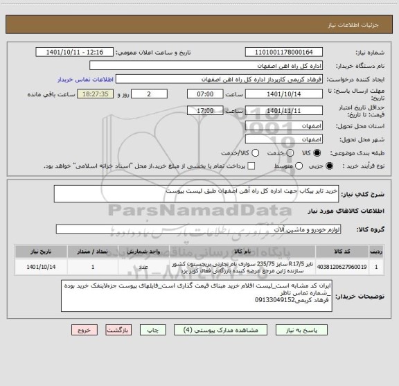 استعلام خرید تایر پیکاب جهت اداره کل راه آهن اصفهان طبق لیست پیوست