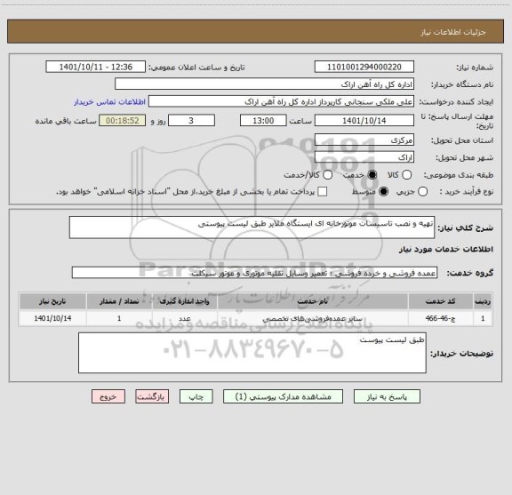 استعلام تهیه و نصب تاسیسات موتورخانه ای ایستگاه ملایر طبق لیست پیوستی