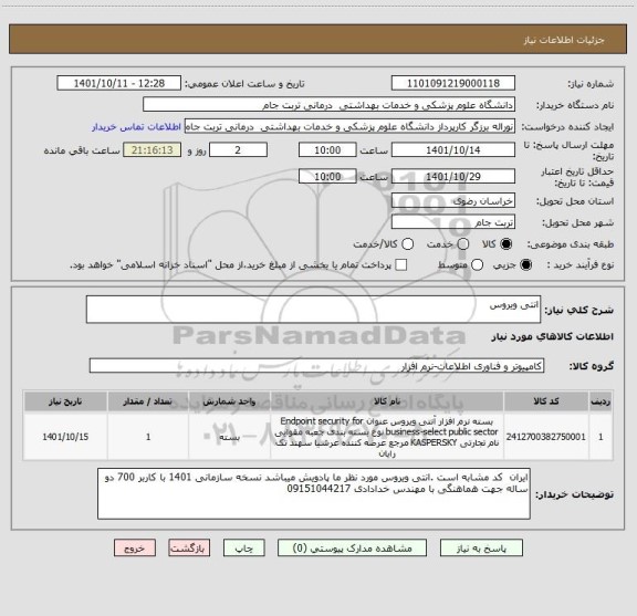 استعلام انتی ویروس