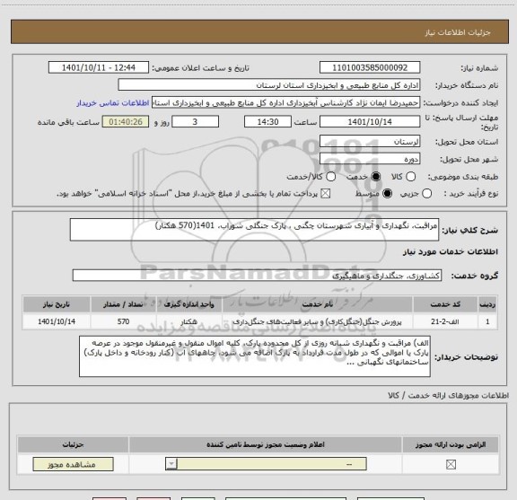 استعلام مراقبت، نگهداری و آبیاری شهرستان چگنی ، پارک جنگلی شوراب، 1401(570 هکتار)