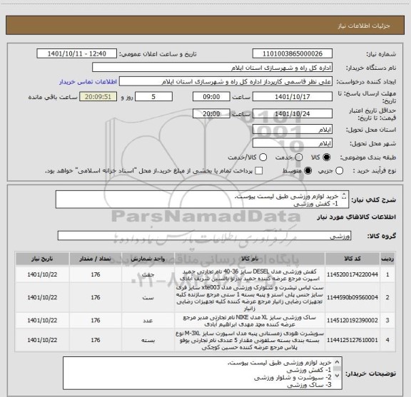 استعلام خرید لوازم ورزشی طبق لیست پیوست.
1- کفش ورزشی
2- سیوشرت و شلوار ورزشی
3- ساک ورزشی
4- تیشرت