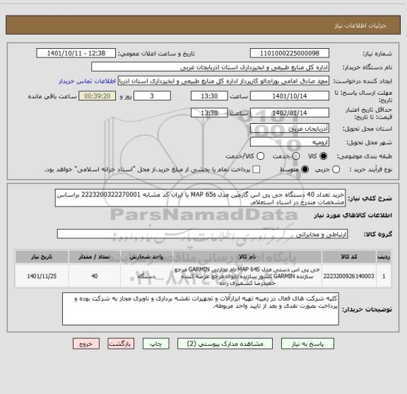 استعلام خرید تعداد 40 دستگاه جی پی اس گارمین مدل MAP 65s با ایران کد مشابه 2223200322270001 براساس مشخصات مندرج در اسناد استعلام.