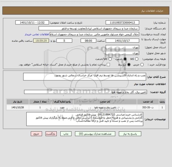 استعلام نصب و راه اندازی اکسپنشن ها توسط نرم افزار- مرکز خراسان شمالی شهر بجنورد