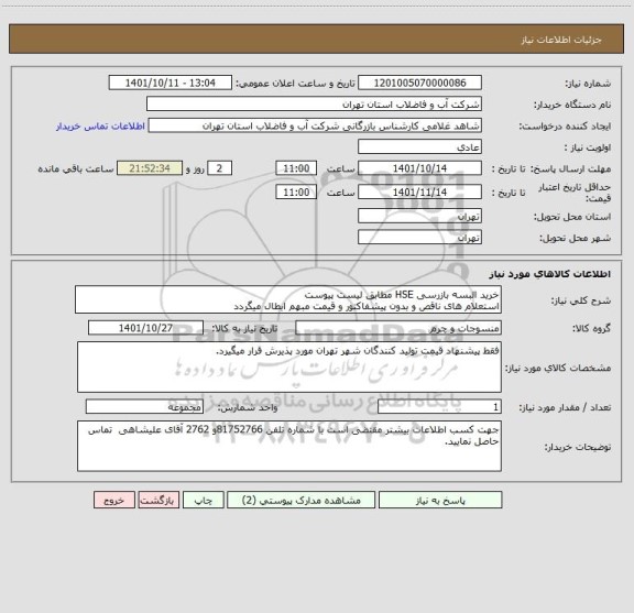 استعلام خرید البسه بازرسی HSE مطابق لیست پیوست
استعلام های ناقص و بدون پیشفاکتور و قیمت مبهم ابطال میگردد