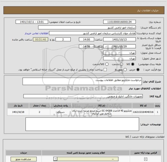 استعلام درخواست مایکرویو مطابق اطلاعات پیوست