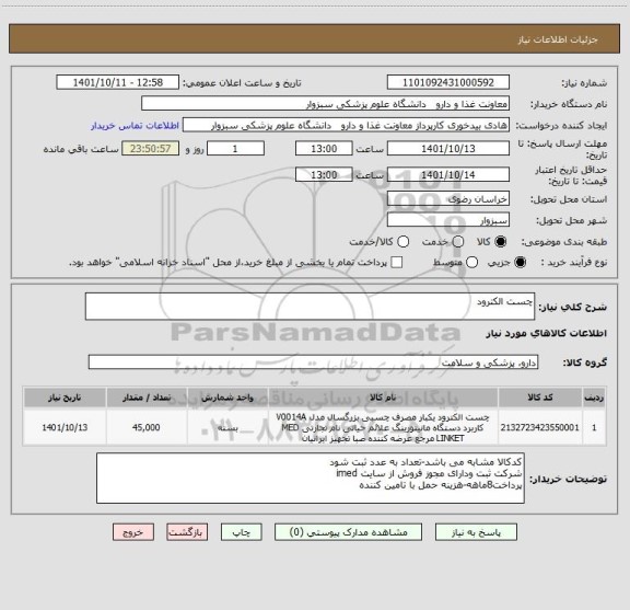 استعلام چست الکترود