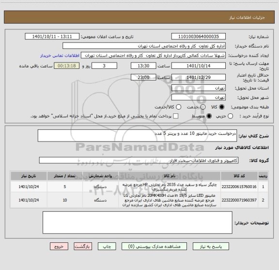 استعلام درخواست خرید مانیتور 10 عدد و پرینتر 5 عدد