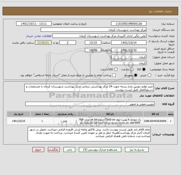 استعلام خرید لوازم دوربین مدار بسته جهت 24 مرکز بهداشتی درمانی مرکز بهداشت شهرستان کرمان با مشخصات و دستورالعمل طبق لیست پیوست