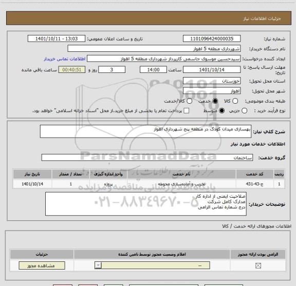 استعلام بهسازی میدان کودک در منطقه پنج شهرداری اهواز