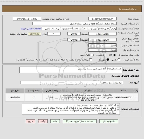 استعلام خرید مانکن های آموزشی طبق لیست پیوستی