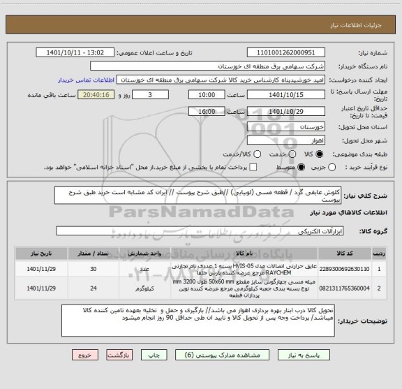 استعلام کلوش عایقی گرد / قطعه مسی (لوبیایی) //طبق شرح پیوست // ایران کد مشابه است خرید طبق شرح پیوست