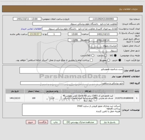 استعلام ست شالدون همودیالیز