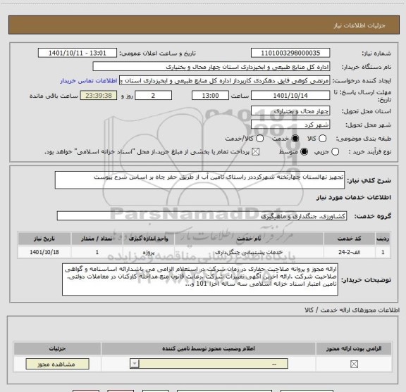 استعلام تجهیز نهالستان چهارتخته شهرکرددر راستای تامین آب از طریق حفر چاه بر اساس شرح پیوست