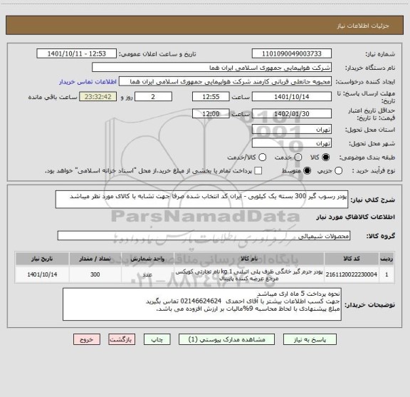 استعلام پودر رسوب گیر 300 بسته یک کیلویی - ایران کد انتخاب شده صرفا جهت تشابه با کالای مورد نظر میباشد