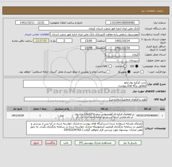 استعلام درب کرکره رول پانچ
مطابق برگه های پیوست