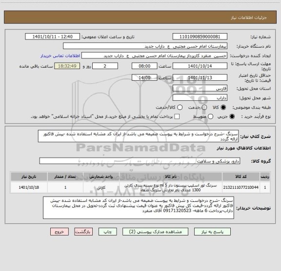 استعلام سرنگ -شرح درخواست و شرایط به پیوست ضمیمه می باشد-از ایران کد مشابه استفاده شده -پیش فاکتور ارائه گردد