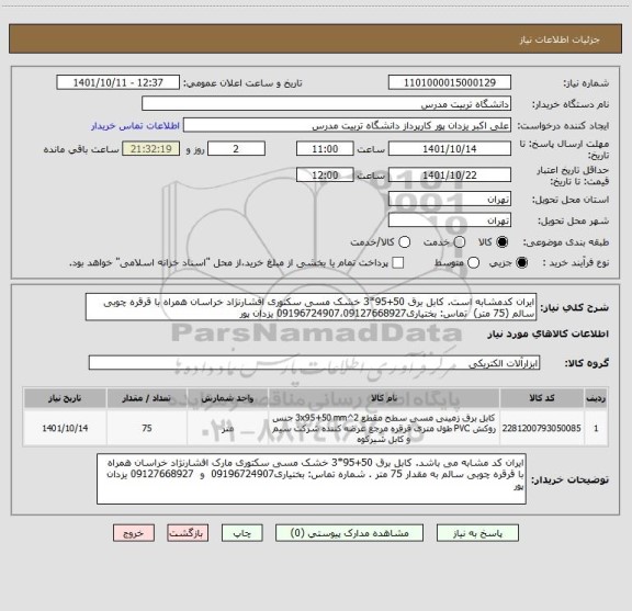 استعلام ایران کدمشابه است. کابل برق 50+95*3 خشک مسی سکتوری افشارنژاد خراسان همراه با قرقره چوبی سالم (75 متر)  تماس: بختیاری09196724907،09127668927 یزدان پور