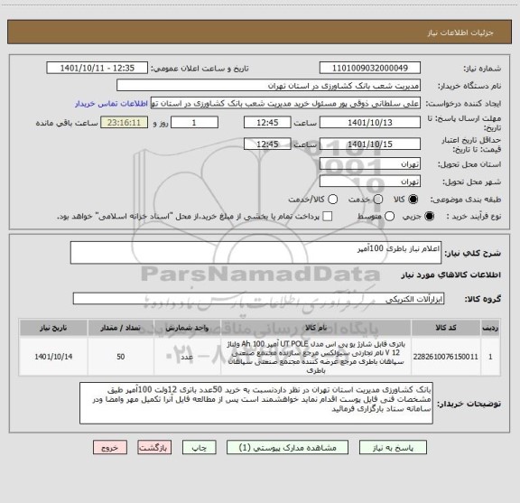 استعلام اعلام نباز باطری 100آمپر