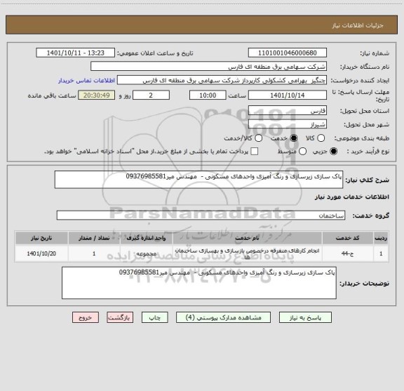استعلام پاک سازی زیرسازی و رنگ آمیزی واحدهای مسکونی -  مهندس میر09376985581