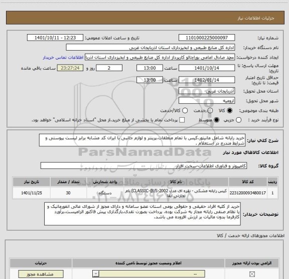 استعلام خرید رایانه شامل مانیتور،کیس با تمام متعلقات،پرینتر و لوازم جانبی با ایران کد مشابه برابر لیست پیوستی و شرایط مندرج در استعلام .