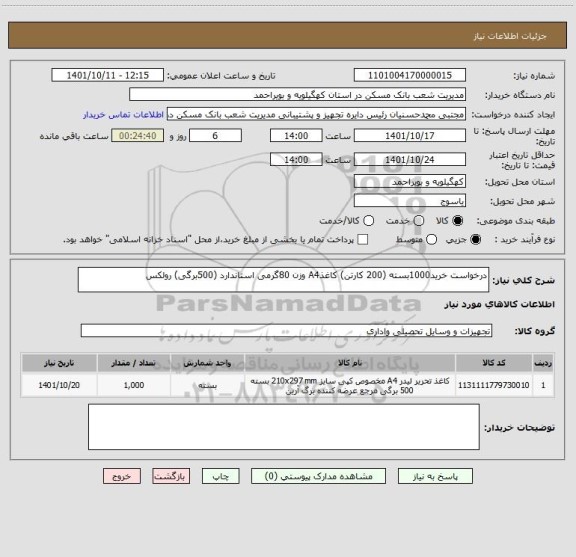 استعلام درخواست خرید1000بسته (200 کارتن) کاغذA4 وزن 80گرمی استاندارد (500برگی) رولکس