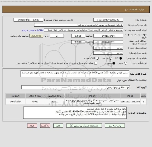 استعلام سس کچاپ تکنفره  200 کارتن 6000 عدد -ایران کد انتخاب شده صرفا جهت تشابه با کالای مورد نظر میباشد