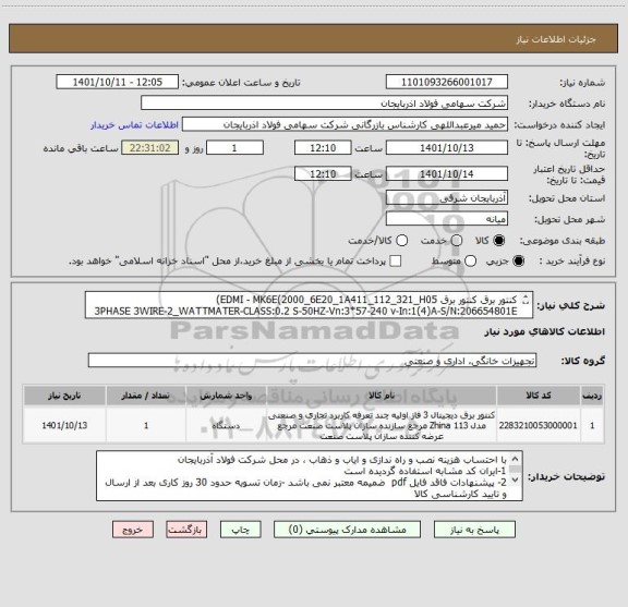 استعلام کنتور برق کنتور برق EDMI - MK6E(2000_6E20_1A411_112_321_H05)
3PHASE 3WIRE-2_WATTMATER-CLASS:0.2 S-50HZ-Vn:3*57-240 v-In:1(4)A-S/N:206654801E