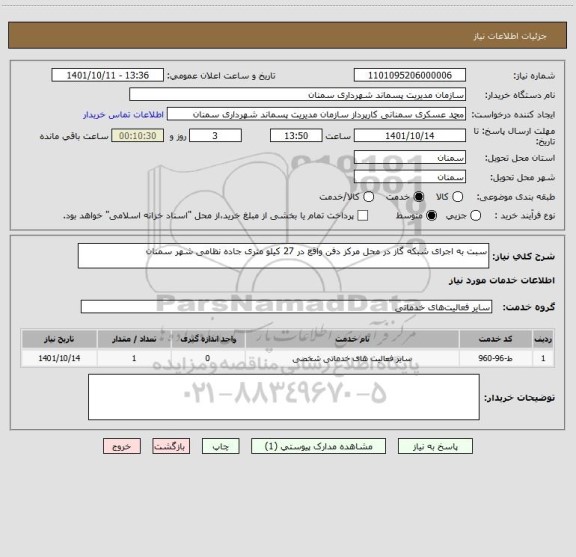استعلام سبت به اجرای شبکه گاز در محل مرکز دفن واقع در 27 کیلو متری جاده نظامی شهر سمنان